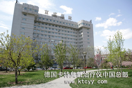 首都醫(yī)科大學(xué)宣武醫(yī)院_德國卡特臭氧治療儀中國總部