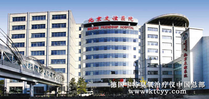  首都醫(yī)科大學(xué)附屬北京友誼醫(yī)院