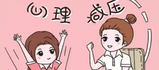 心理調(diào)適